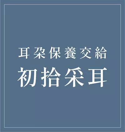 耳朵保養交給 初拾采耳